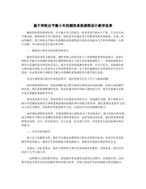 基于两轮自平衡小车的测控系统课程设计教学改革