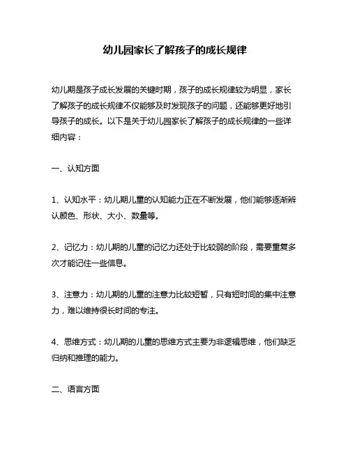 幼儿园家长了解孩子的成长规律