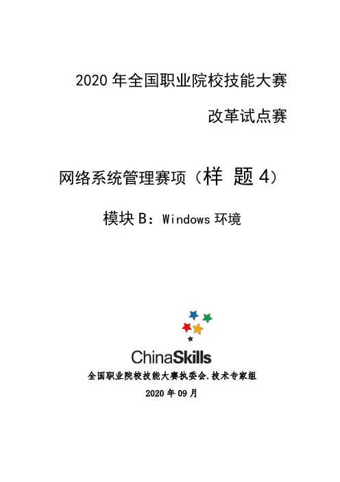 2020 高职 技能大赛改革试点赛  网络系统管理项目-B模块样题4