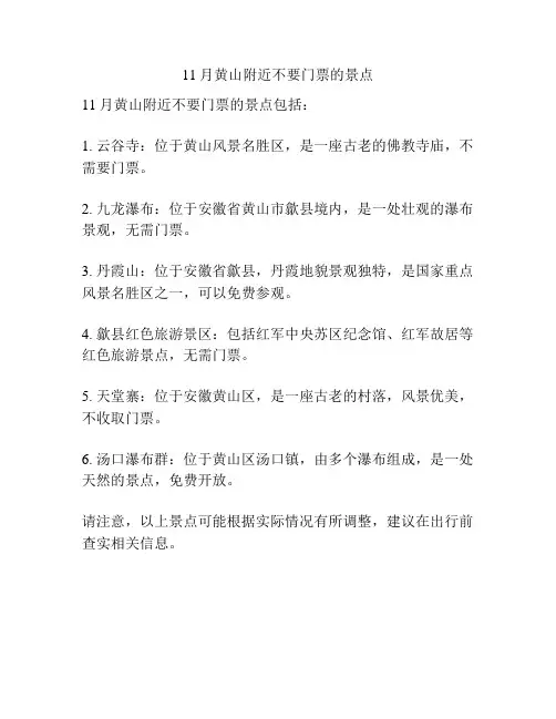 11月黄山附近不要门票的景点