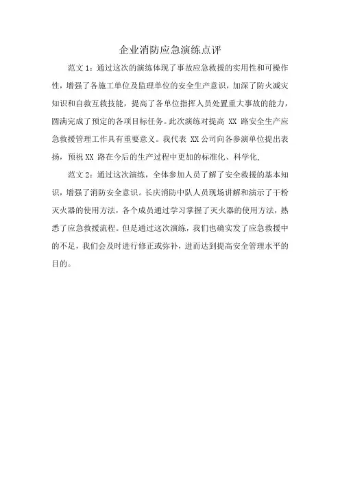 企业消防应急演练点评