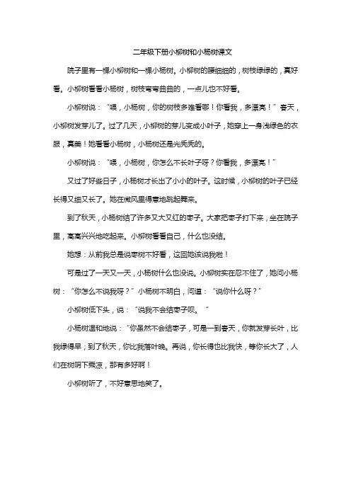 二年级下册小柳树和小杨树课文