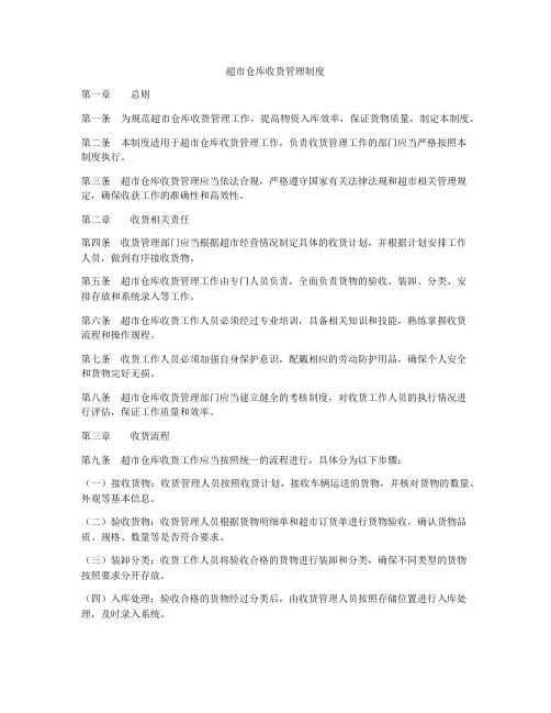 超市仓库收货管理制度