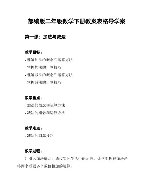 部编版二年级数学下册教案表格导学案