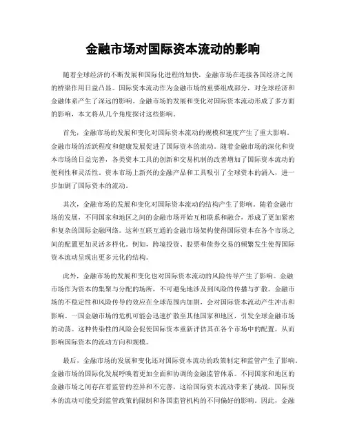 金融市场对国际资本流动的影响