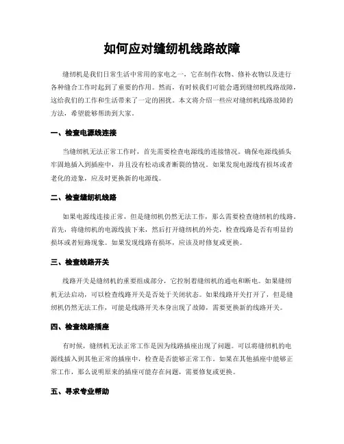 如何应对缝纫机线路故障