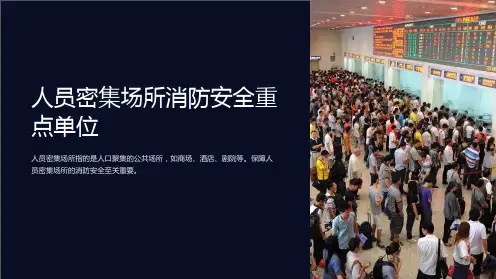 人员密集场所消防安全重点单位