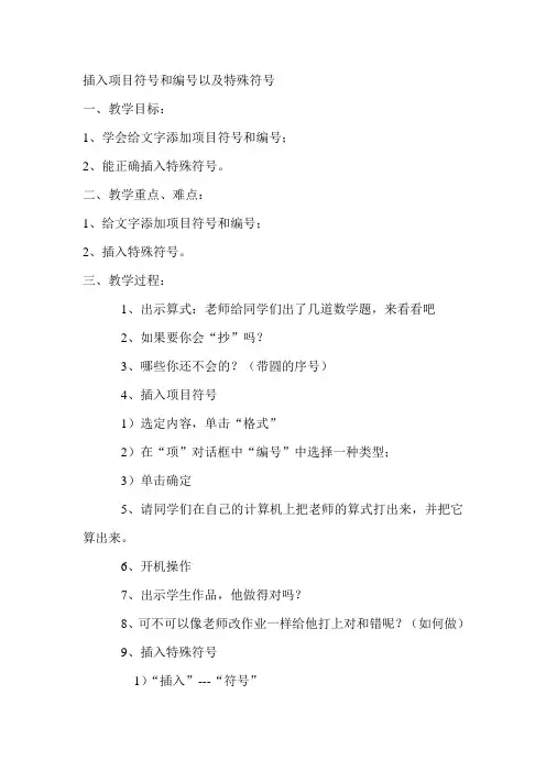 插入项目符号和编号以及特殊符号教学方案