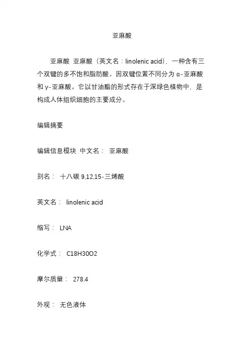 亚麻酸