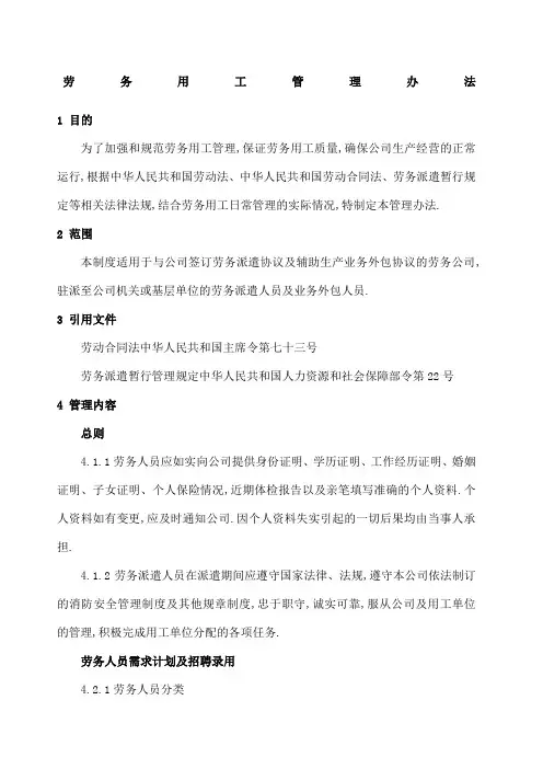 劳务用工管理规定