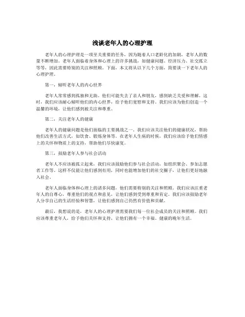 浅谈老年人的心理护理