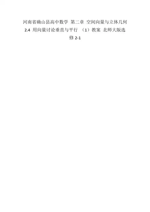 河南省确山县高中数学第二章空间向量与立体几何2.4用向量讨论垂直与平行(1)教案北师大版选修2-1