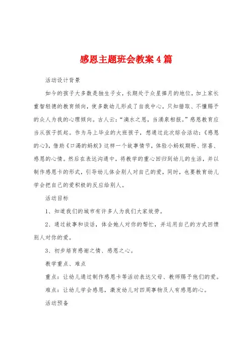 感恩主题班会教案4篇