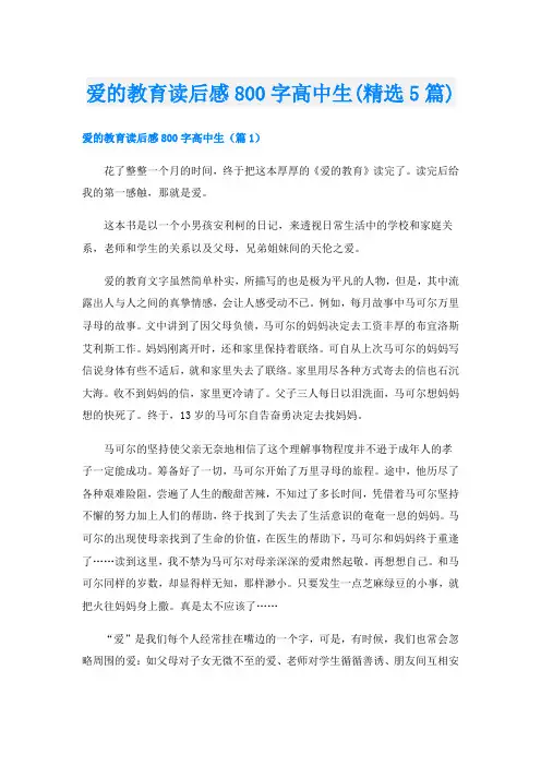 爱的教育读后感800字高中生(精选5篇)
