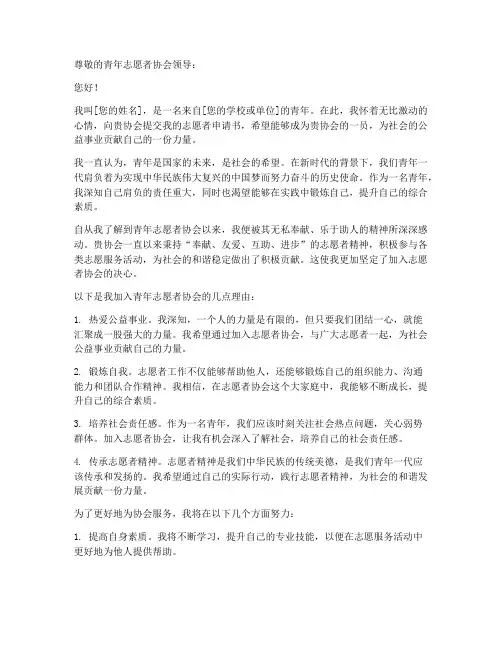 青年志愿者协会申请书