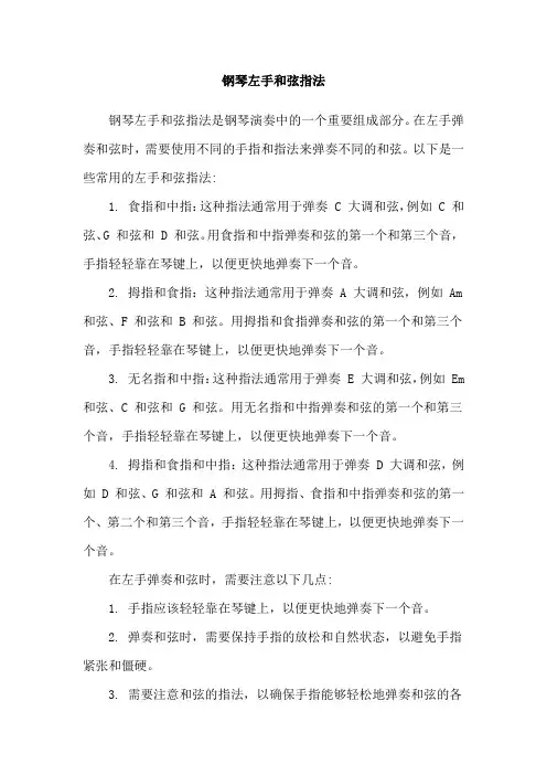 钢琴左手和弦指法
