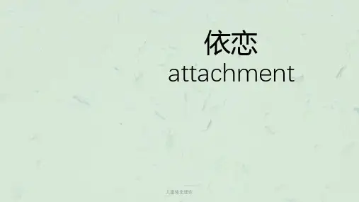 儿童依恋理论课件