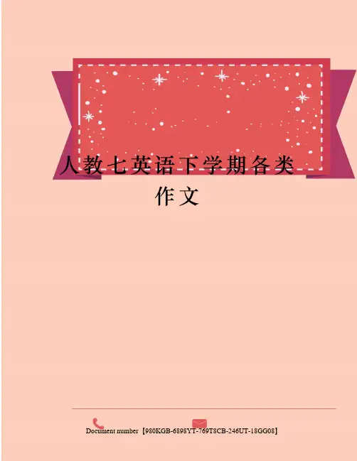 人教七英语下学期各类作文