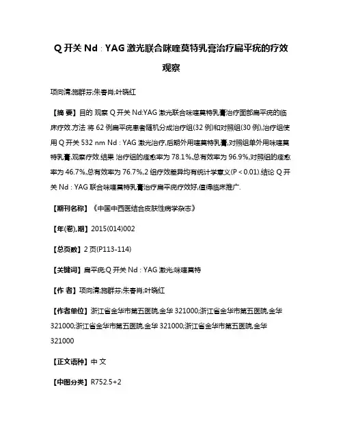 Q开关Nd∶YAG激光联合咪喹莫特乳膏治疗扁平疣的疗效观察