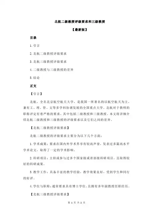 北航二级教授评级要求和三级教授