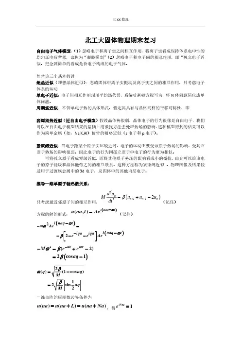 北工大固体物理期末复习