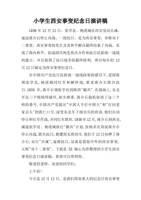 小学生西安事变纪念日演讲稿