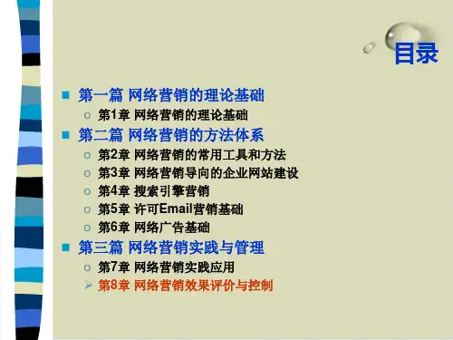 网络营销效果评价与控制PPT课件(14张)