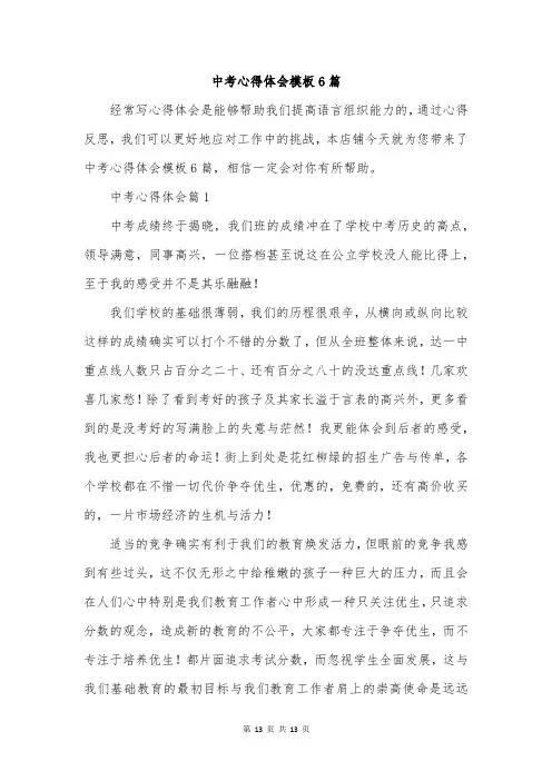 中考心得体会模板6篇