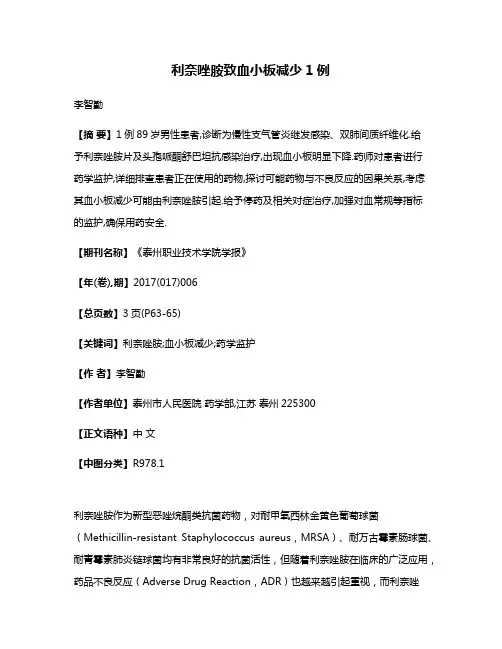 利奈唑胺致血小板减少1例