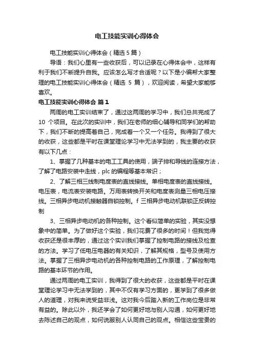 电工技能实训心得体会（精选5篇）