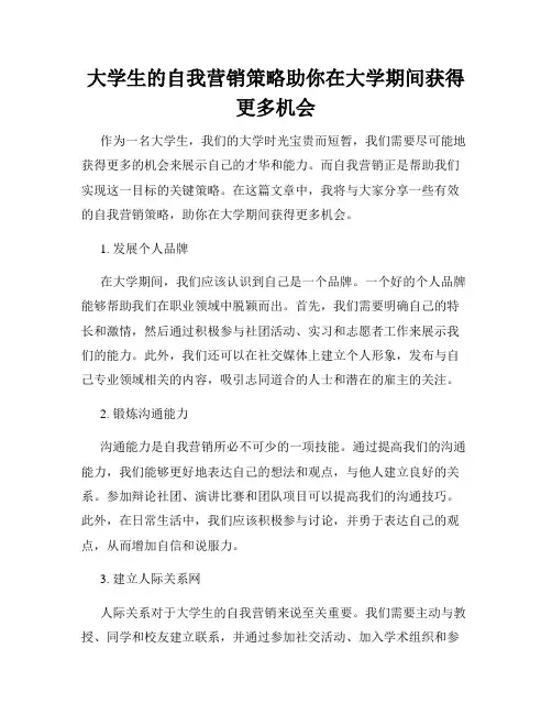 大学生的自我营销策略助你在大学期间获得更多机会