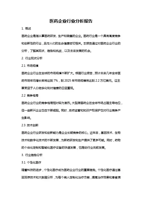医药企业行业分析报告