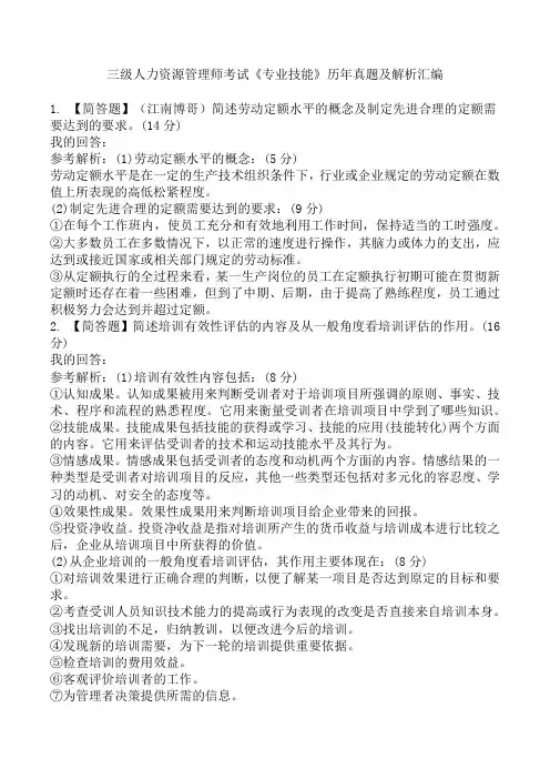 三级人力资源管理师考试《专业技能》历年真题及解析汇编
