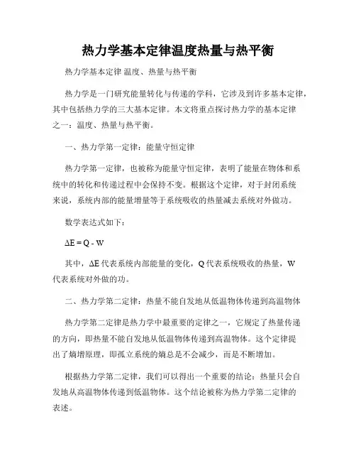 热力学基本定律温度热量与热平衡