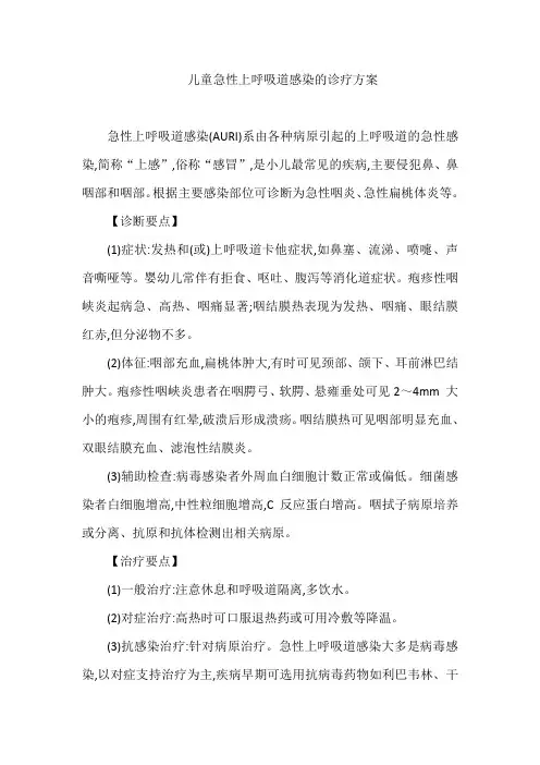 儿童急性上呼吸道感染的诊疗方案