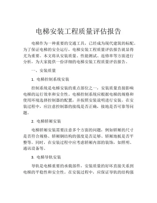 电梯安装工程质量评估报告