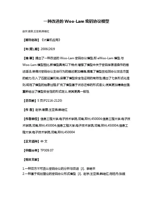 一种改进的Woo-Lam密码协议模型