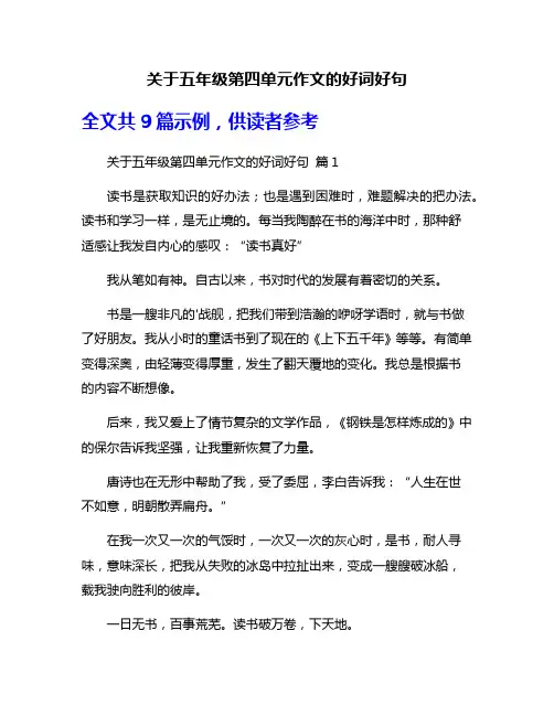 关于五年级第四单元作文的好词好句
