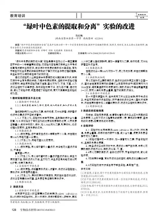 ＂绿叶中色素的提取和分离＂实验的改进