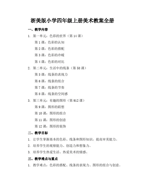 浙美版小学四年级上册美术教案全册