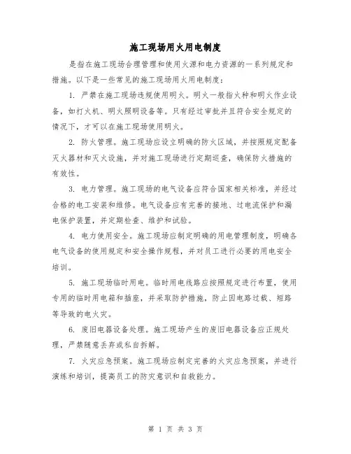 施工现场用火用电制度(3篇)