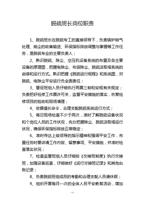 脱硫班长岗位职责