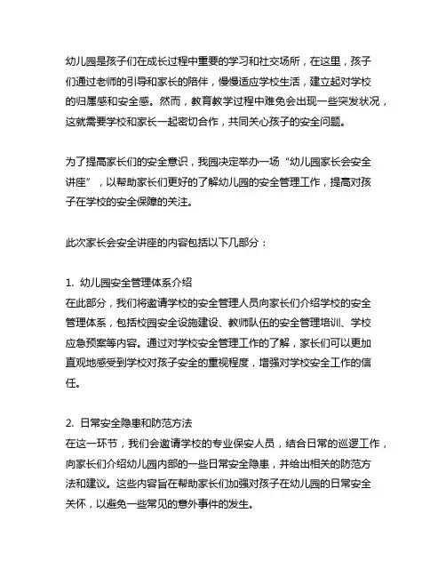 幼儿园家长会安全讲座 家长会安全讲座