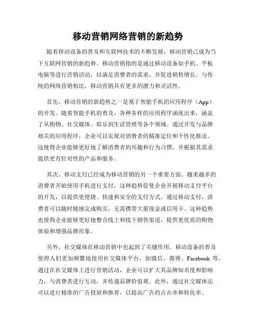 移动营销网络营销的新趋势