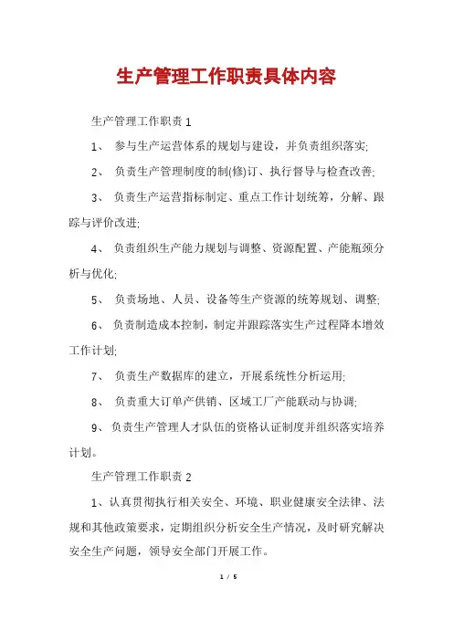 生产管理工作职责具体内容