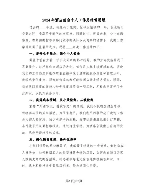 2024年酒店前台个人工作总结常用版（四篇）