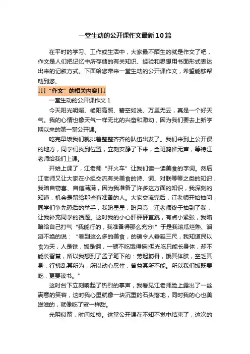 一堂生动的公开课作文最新10篇