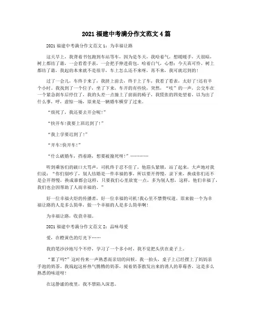 2021福建中考满分作文范文4篇