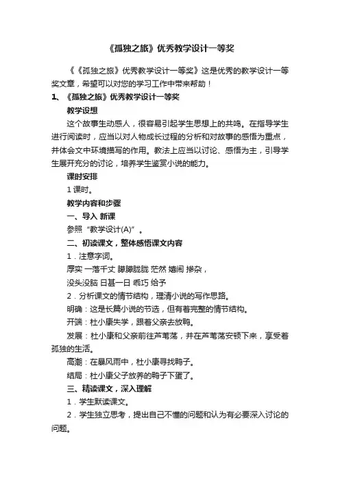 《孤独之旅》优秀教学设计一等奖