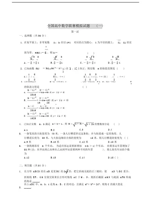 全国高中数学联赛模拟试卷习题练习习题试卷习题试卷试题一.doc.doc